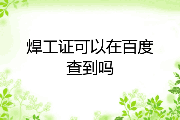 焊工证可以在百度查到吗
