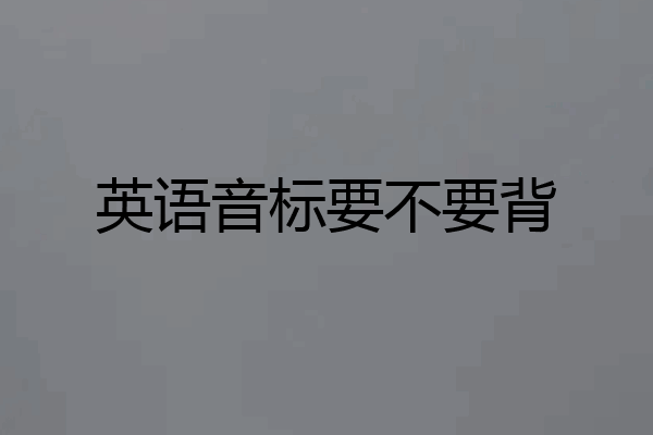 英语音标要不要背