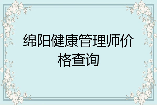 绵阳健康管理师价格查询