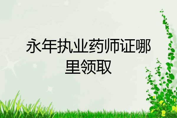 永年执业药师证哪里领取