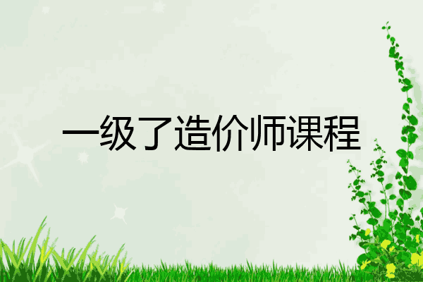 一级了造价师课程