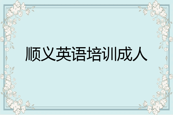 顺义英语培训成人