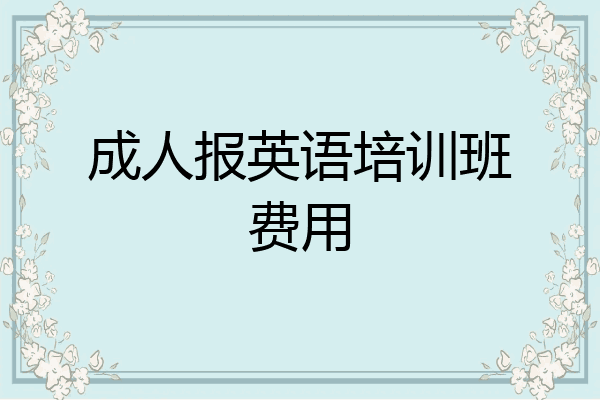 成人报英语培训班费用