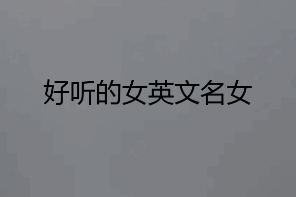 好听的女英文名女