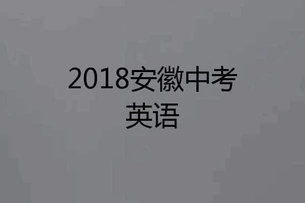 2018安徽中考英语
