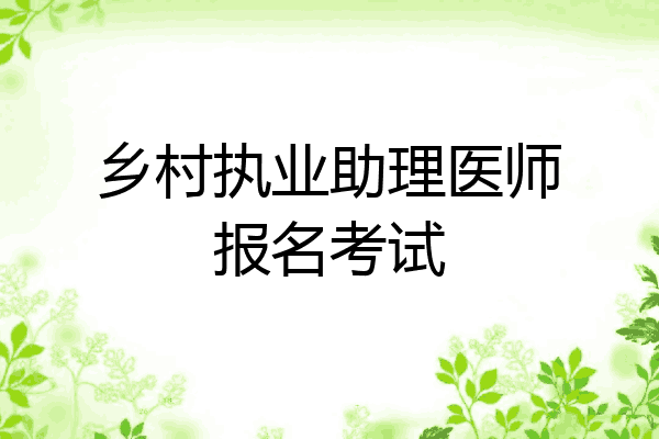 乡村执业助理医师报名考试
