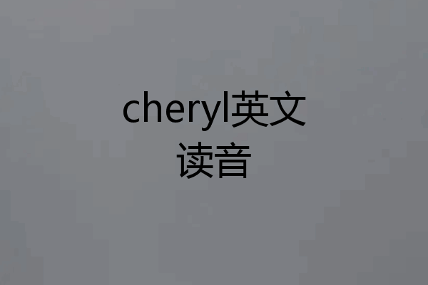 cheryl英文读音