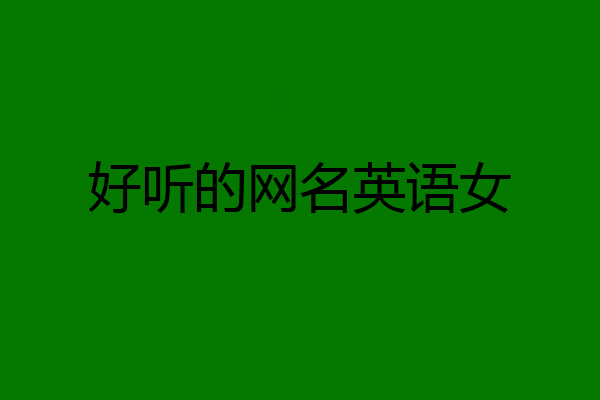 好听的网名英语女