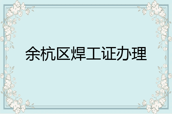 余杭区焊工证办理