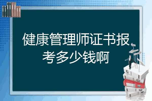健康管理师证书报考多少钱啊