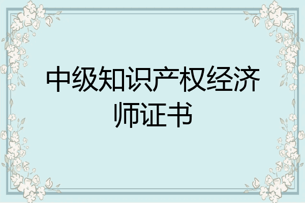 中级知识产权经济师证书