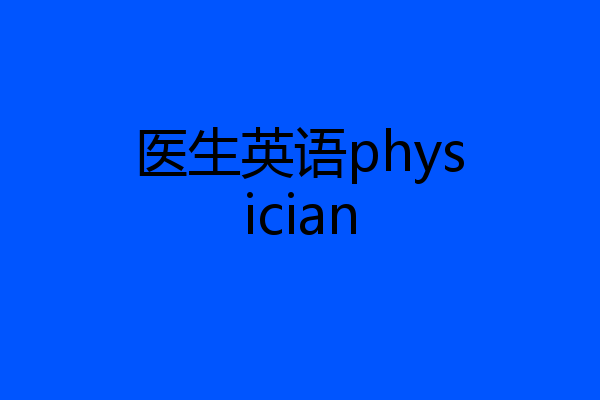 医生英语physician