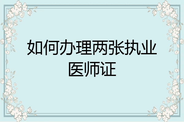 如何办理两张执业医师证