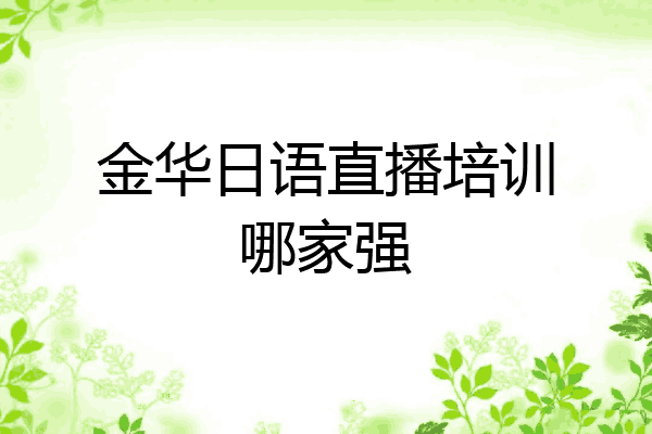 金华日语直播培训哪家强