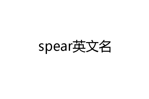 spear英文名