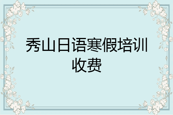 秀山日语寒假培训收费