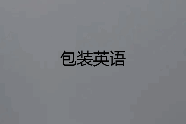 包装英语