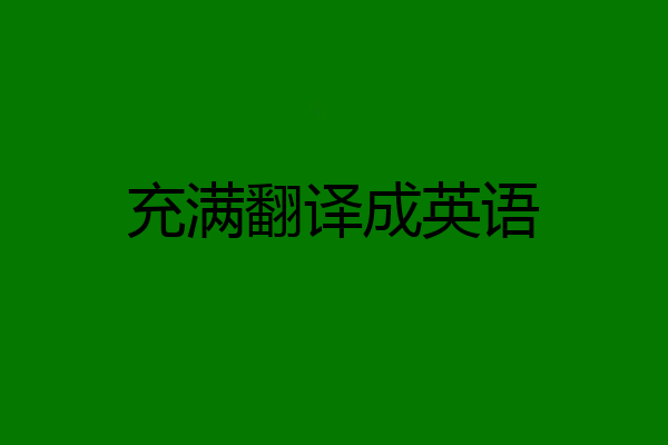 充满翻译成英语