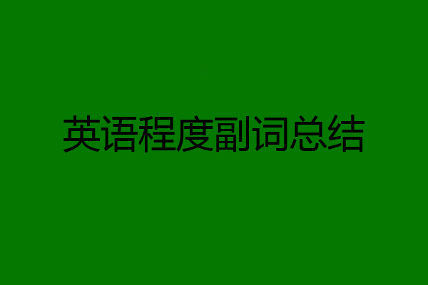 英语程度副词总结