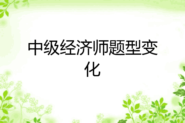 中级经济师题型变化