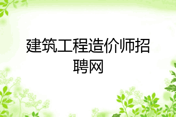 建筑工程造价师招聘网