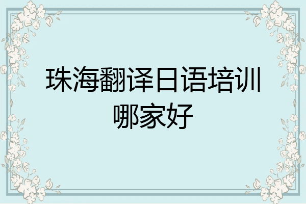 珠海翻译日语培训哪家好
