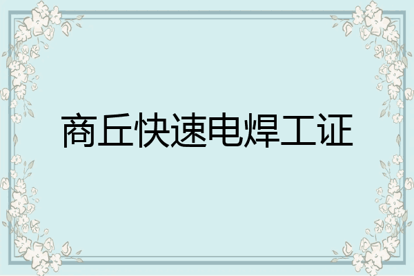 商丘快速电焊工证