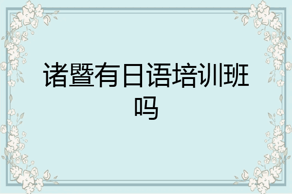 诸暨有日语培训班吗
