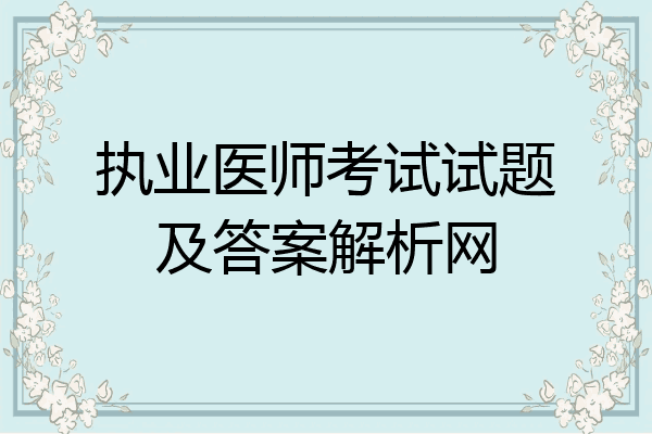 执业医师考试试题及答案解析网