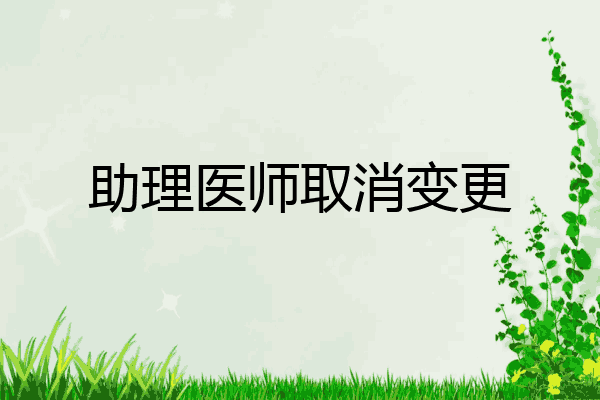 助理医师取消变更