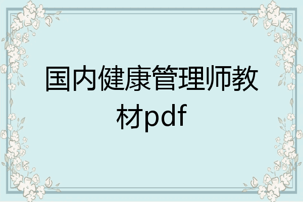 国内健康管理师教材pdf