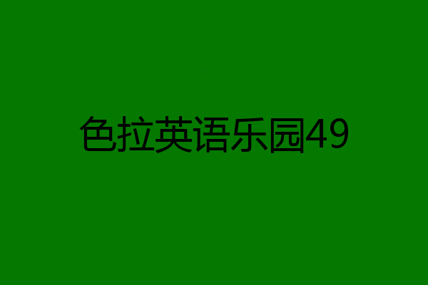 色拉英语乐园49