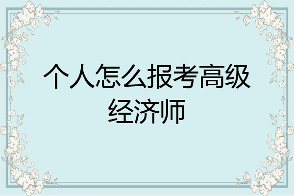 个人怎么报考高级经济师