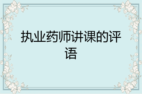 执业药师讲课的评语