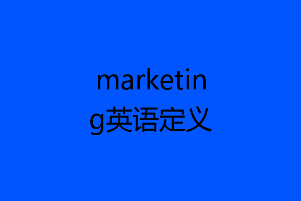marketing英语定义