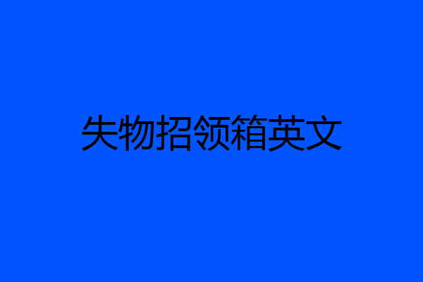 失物招领箱英文