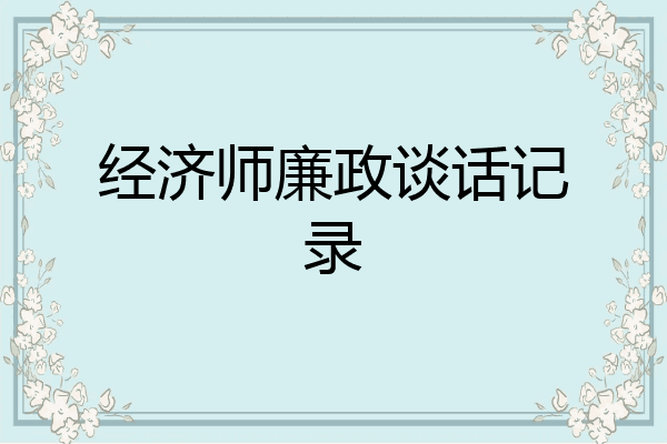 经济师廉政谈话记录