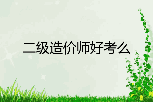 二级造价师好考么