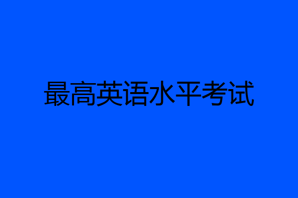 最高英语水平考试