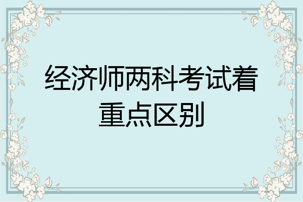 经济师两科考试着重点区别