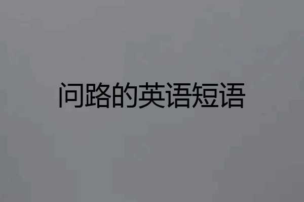 问路的英语短语