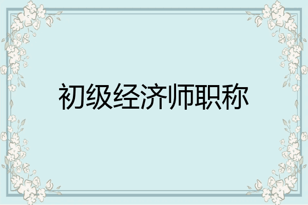 初级经济师职称