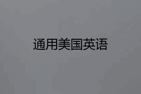 通用美国英语