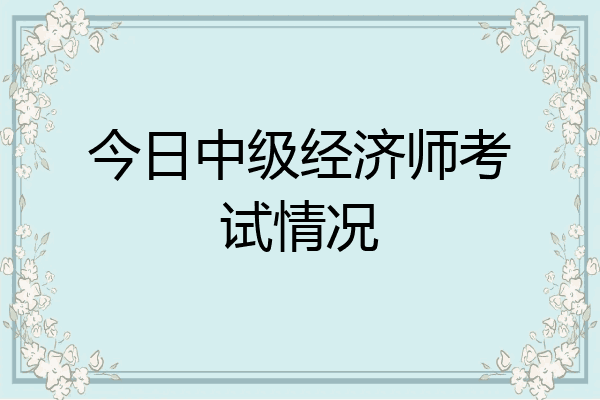 今日中级经济师考试情况