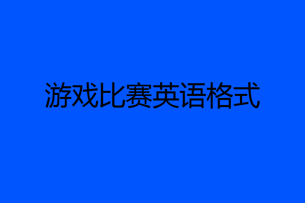 游戏比赛英语格式