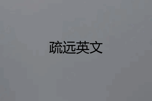 疏远英文