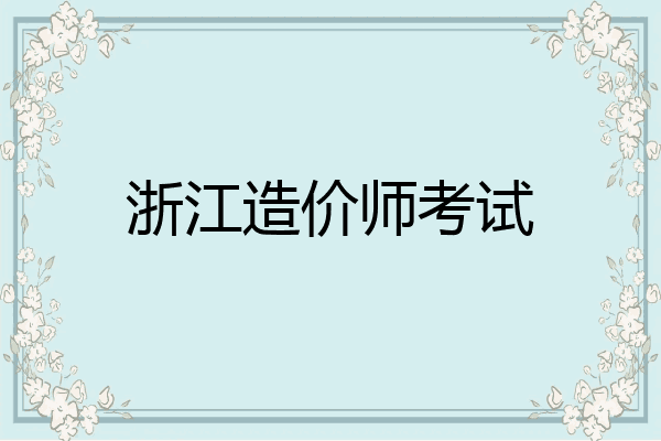 浙江造价师考试
