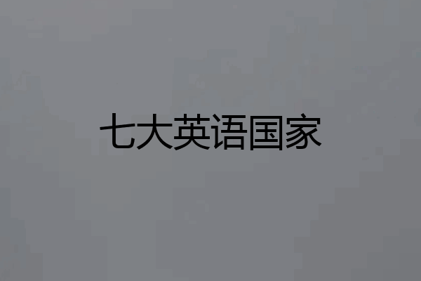 七大英语国家