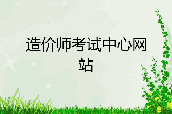 造价师考试中心网站