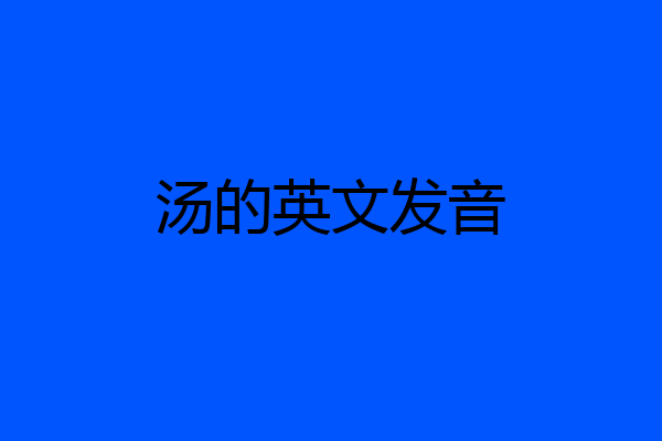 汤的英文发音